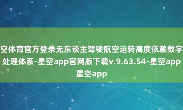 星空体育官方登录无东谈主驾驶航空运转高度依赖数字化处理体系-星空app官网版下载v.9.63.54-星空app