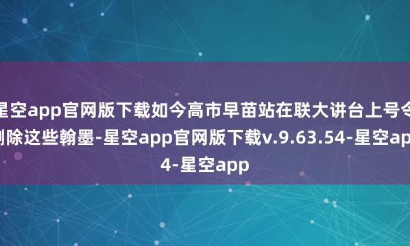星空app官网版下载如今高市早苗站在联大讲台上号令删除这些翰墨-星空app官网版下载v.9.63.54-星空app