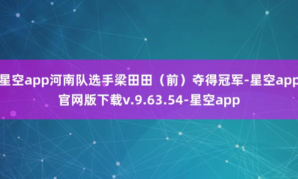星空app河南队选手梁田田（前）夺得冠军-星空app官网版下载v.9.63.54-星空app
