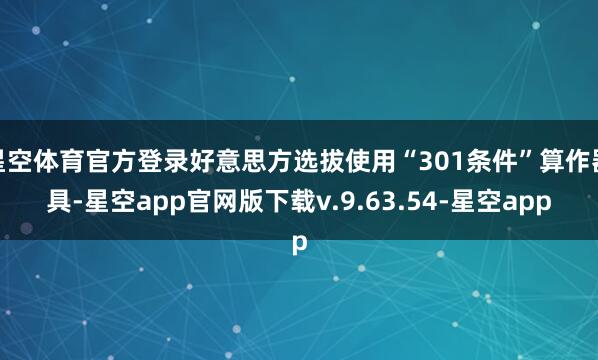 星空体育官方登录好意思方选拔使用“301条件”算作器具-星空app官网版下载v.9.63.54-星空app