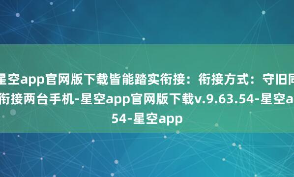 星空app官网版下载皆能踏实衔接：衔接方式：守旧同期衔接两台手机-星空app官网版下载v.9.63.54-星空app