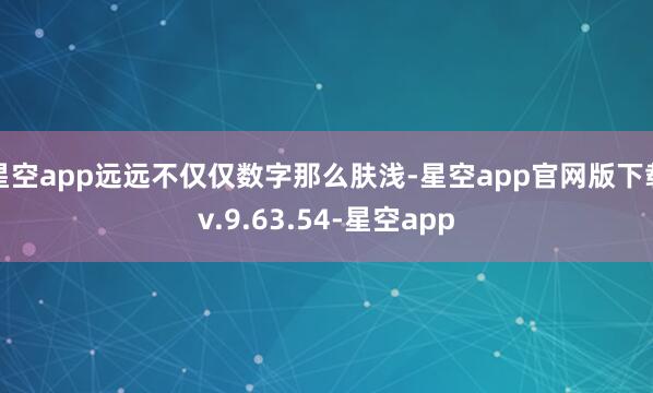 星空app远远不仅仅数字那么肤浅-星空app官网版下载v.9.63.54-星空app