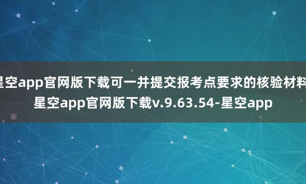 星空app官网版下载可一并提交报考点要求的核验材料-星空app官网版下载v.9.63.54-星空app