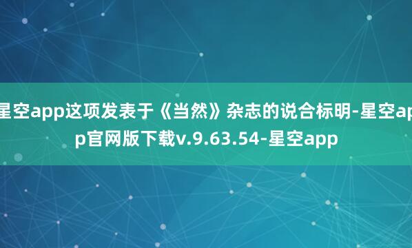 星空app这项发表于《当然》杂志的说合标明-星空app官网版下载v.9.63.54-星空app