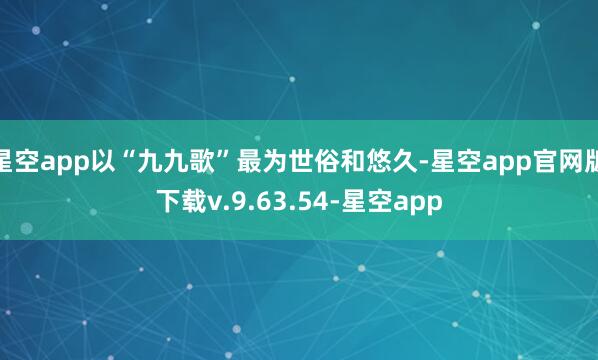 星空app以“九九歌”最为世俗和悠久-星空app官网版下载v.9.63.54-星空app