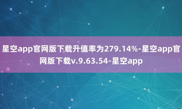 星空app官网版下载升值率为279.14%-星空app官网版下载v.9.63.54-星空app