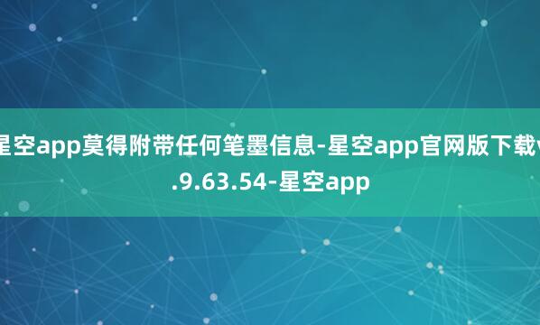 星空app莫得附带任何笔墨信息-星空app官网版下载v.9.63.54-星空app