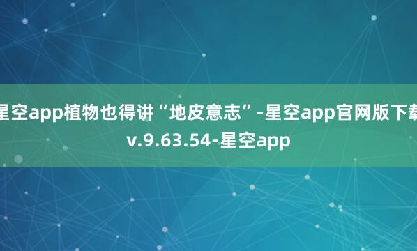 星空app植物也得讲“地皮意志”-星空app官网版下载v.9.63.54-星空app
