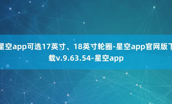 星空app可选17英寸、18英寸轮圈-星空app官网版下载v.9.63.54-星空app