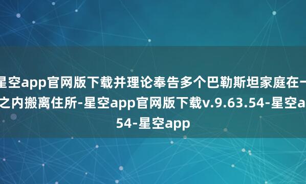 星空app官网版下载并理论奉告多个巴勒斯坦家庭在一周之内搬离住所-星空app官网版下载v.9.63.54-星空app